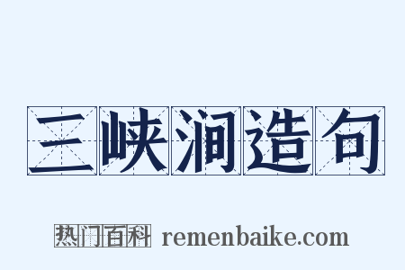 三峡涧造句是什么意思的图片